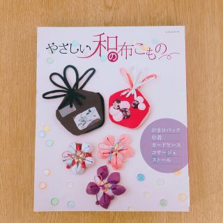 【美品】やさしい和の布こもの(趣味/スポーツ/実用)