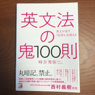 英文法の鬼１００則(語学/参考書)