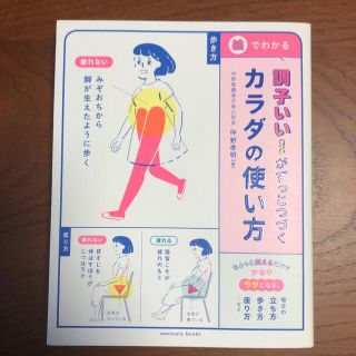 調子いい！がずっとつづくカラダの使い方(健康/医学)