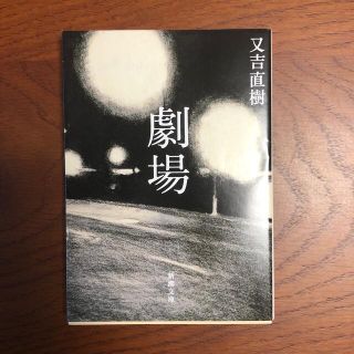 劇場(文学/小説)