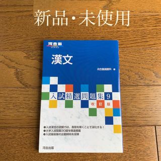 漢文 改訂版　河合塾　河合出版(語学/参考書)