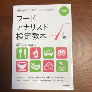 【momomo様】フードアナリスト検定教本４級 資格検定「フードアナリスト」(資格/検定)