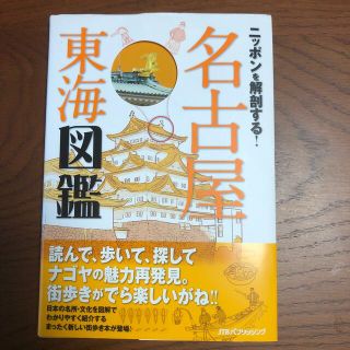 ニッポンを解剖する！名古屋東海図鑑(地図/旅行ガイド)