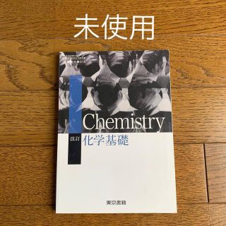 トウキョウショセキ(東京書籍)の化学基礎　東京書籍(語学/参考書)