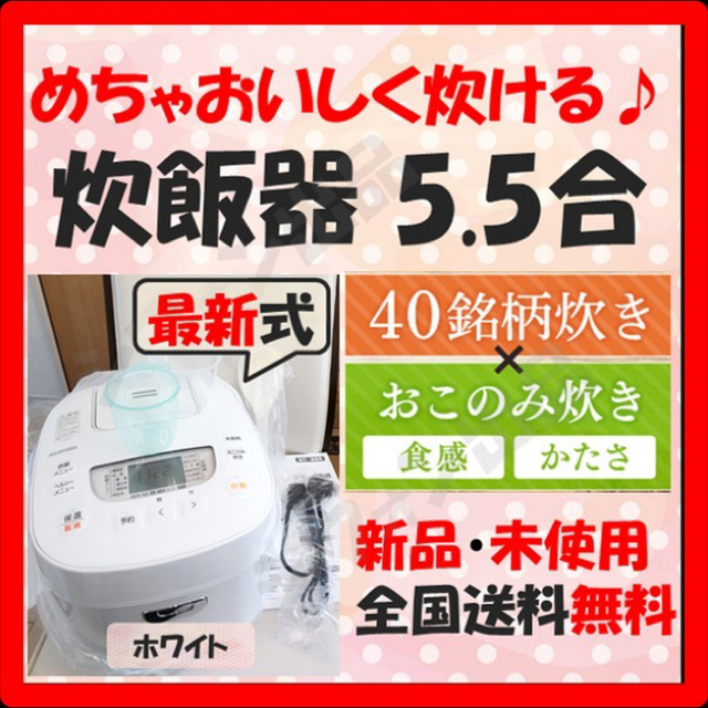 アイリスオーヤマ(アイリスオーヤマ)のめちゃおいしく炊ける♪炊飯器 新品 5.5合 銘柄炊き 白 最新式 スマホ/家電/カメラの調理家電(炊飯器)の商品写真