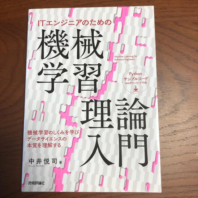 ＩＴエンジニアのための機械学習理論入門 エンタメ/ホビーの本(コンピュータ/IT)の商品写真