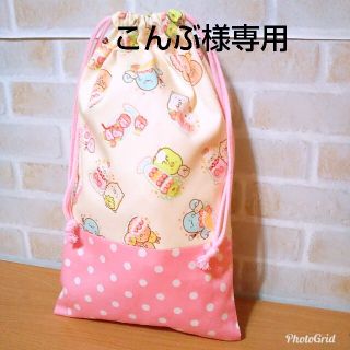 こんぶ様専用☆すみっコぐらし巾着(レッスンバッグ)