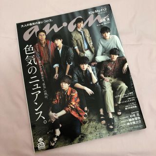 キスマイフットツー(Kis-My-Ft2)のanan♡No.2194 表紙キスマイ♡目黒蓮(アート/エンタメ/ホビー)