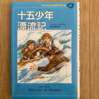 シュウエイシャ(集英社)の子どものための世界文学の森 ２４(絵本/児童書)