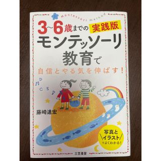 ３～６歳までの実践版モンテッソーリ教育で自信とやる気を伸ばす！(結婚/出産/子育て)