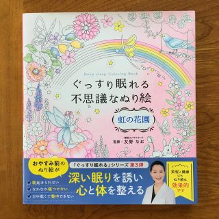 ぐっすり眠れる不思議なぬり絵　虹の花園(趣味/スポーツ/実用)