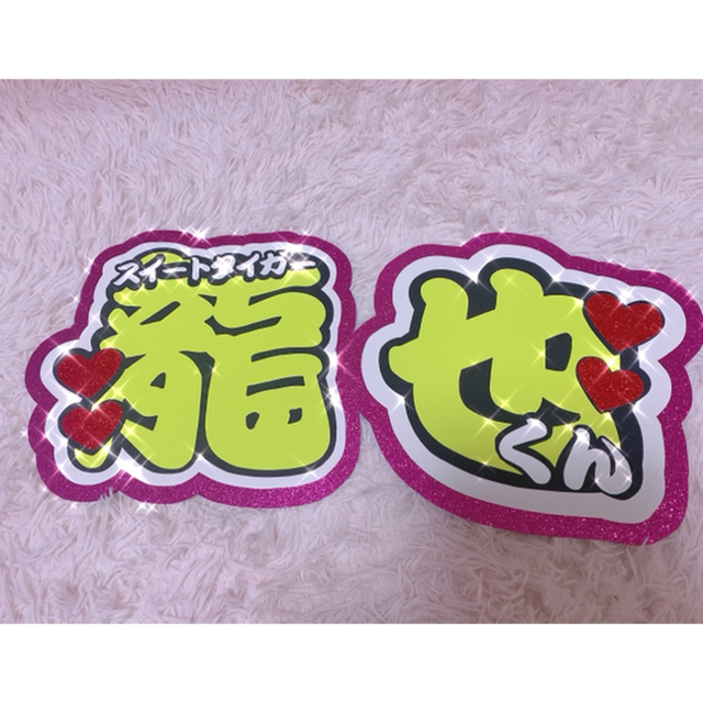 龍也♥しめちゃん♥うちわ文字2連の通販 by うちわ屋さん 龍也♥しめちゃん♥うちわ文字2連の通販 by うちわ屋さん