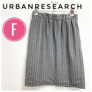 アーバンリサーチ(URBAN RESEARCH)の【美品】アーバンリサーチ　リバーシブルスカート　ストライプ　フリーサイズ(ひざ丈スカート)