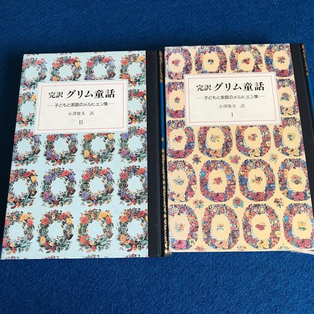 ぎょうせい(ギョウセイ)の完訳グリム童話全2巻 エンタメ/ホビーの本(絵本/児童書)の商品写真