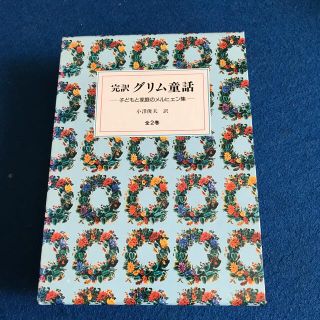 ギョウセイ(ぎょうせい)の完訳グリム童話全2巻(絵本/児童書)