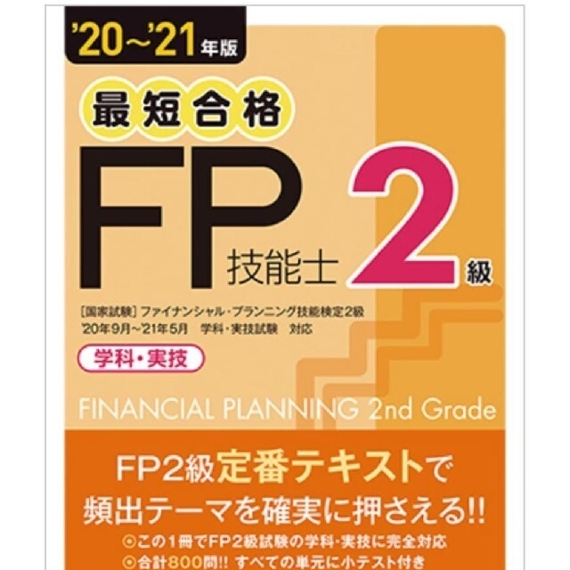 きんざい出版の最短合格FP2級　模擬試験問題つき エンタメ/ホビーの本(資格/検定)の商品写真