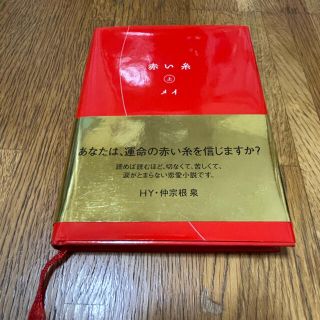 赤い糸　上(文学/小説)