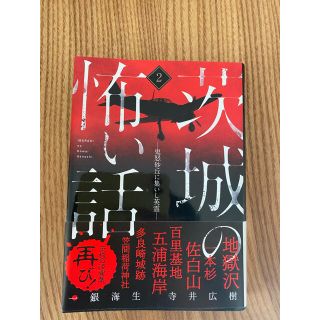 茨城の怖い話 鬼怒砂丘に集いし英霊 ２(アート/エンタメ)