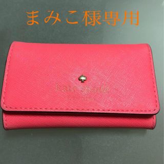 ケイトスペードニューヨーク(kate spade new york)のまみこ様専用(キーケース)