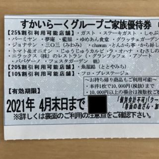 スカイラーク(すかいらーく)のすかいらーく グループ 25%割引(その他)