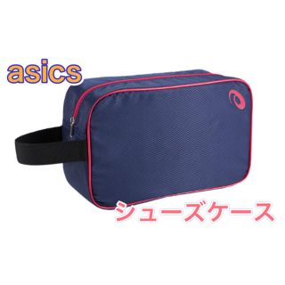 アシックス(asics)のasics アシックス シューズケース ピーコート(その他)