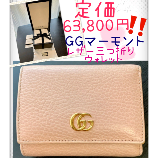タイムセール‼️GUCCI GGマーモント レザー三つ折り 財布 ピンク 【一