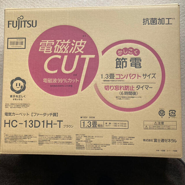 富士通 2014年製 HC-13D1H-T 電磁波カット 電気カーペット 品 - ホット