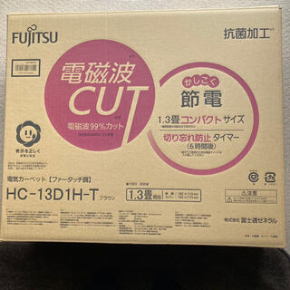 フジツウ(富士通)の富士通 2014年製 HC-13D1H-T 電磁波カット 電気カーペット　中古品(ホットカーペット)