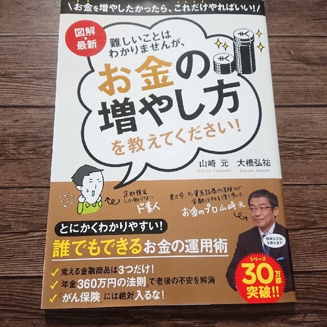 お金の増やし方を教えてください！ 図解・最新 エンタメ/ホビーの本(ビジネス/経済)の商品写真