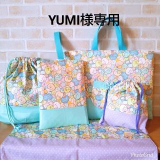 YUMI様専用☆すみっコぐらし☆入園入学セット☆(レッスンバッグ)