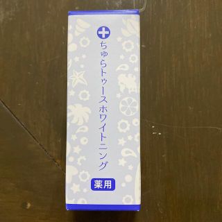 ちゅらトゥースホワイトニング(歯磨き粉)