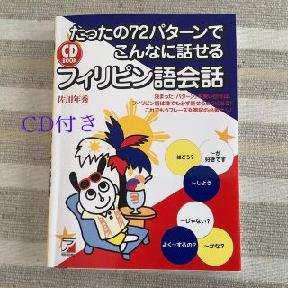 たったの７２パターンでこんなに話せるフィリピン語会話(語学/参考書)