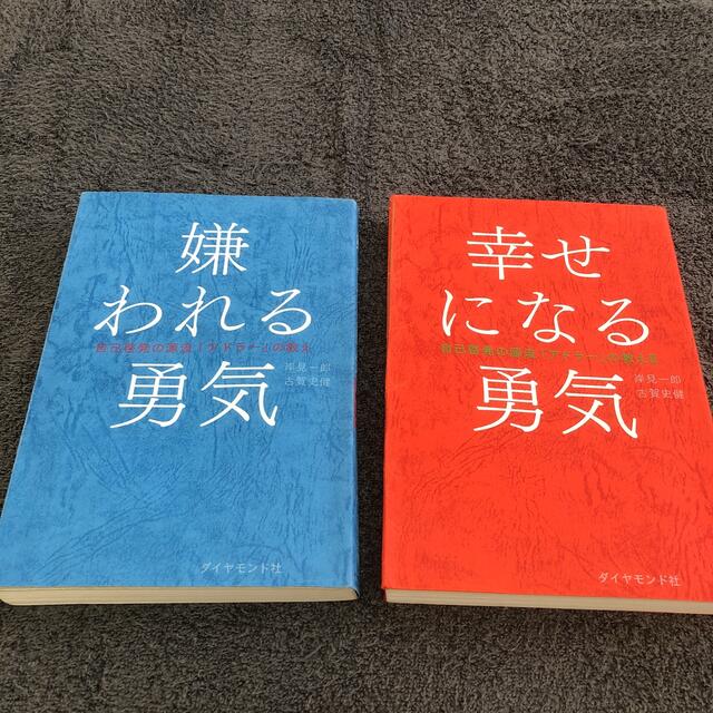 ダイヤモンド社(ダイヤモンドシャ)の嫌われる勇気・幸せになる勇気の2冊セット エンタメ/ホビーの本(人文/社会)の商品写真