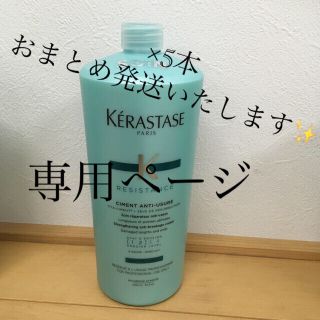 ケラスターゼ(KERASTASE)のソワンドフォルス（トリートメント）1000ml×5本(トリートメント)