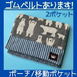 yu様 459.白くま・グレー 移動ポケット(クリップ付き)2ポケット型(ポーチ)