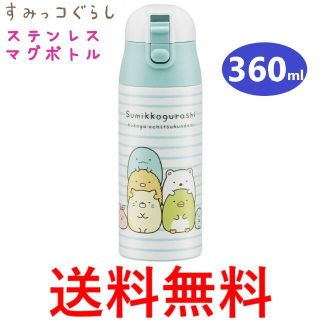 サンエックス(サンエックス)のすみっコぐらし ステンレス ダイレクト ボトル 超軽量 360ml ワンプッシュ(その他)