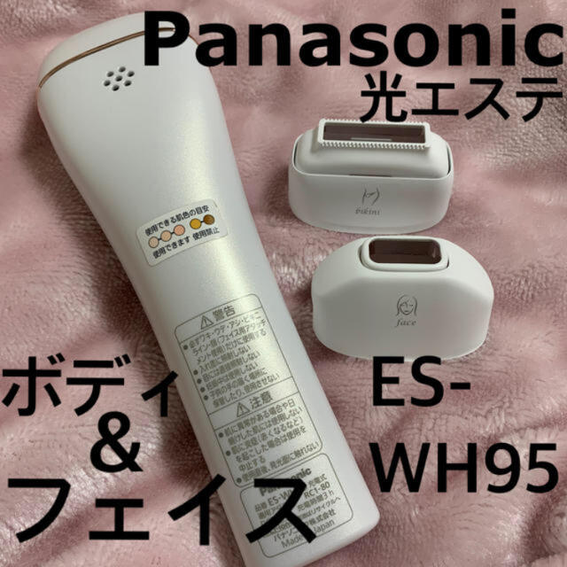 Panasonic 光美容器 光エステ ES-WH95 ボディ&フェイス用 - 脱毛/除毛剤