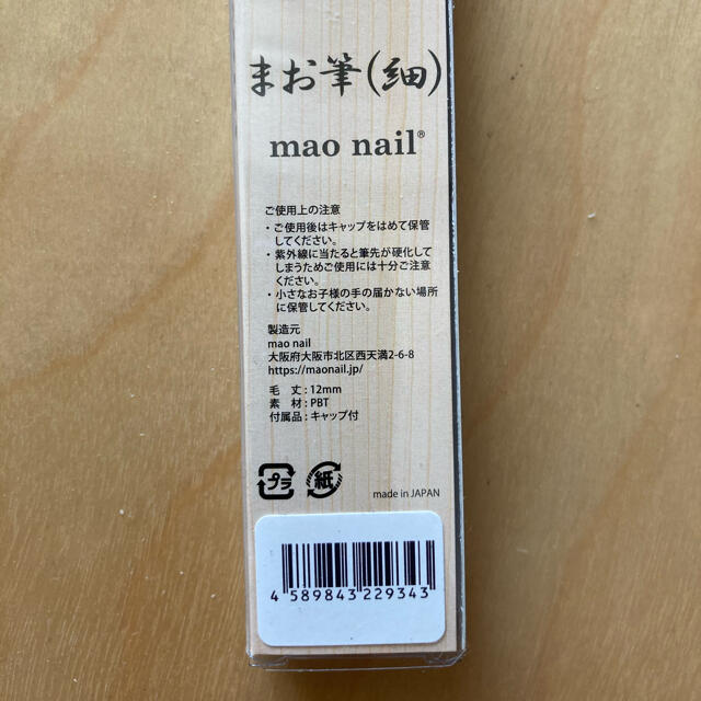 未使用新品　まお筆　細　マオネイル　maonail コスメ/美容のネイル(ネイル用品)の商品写真