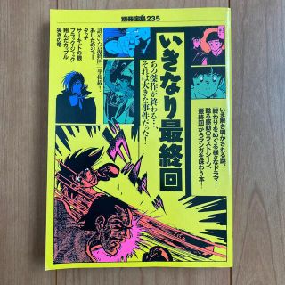 タカラジマシャ(宝島社)のいきなり最終回 あの傑作が終わる…、それは大きな事件だった！(趣味/スポーツ/実用)