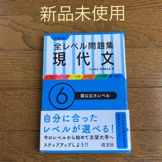 オウブンシャ(旺文社)の現代文 全レベル問題集 6  旺文社(語学/参考書)