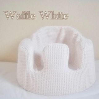 バンボ(Bumbo)のバンボカバー　Waffle White(シーツ/カバー)