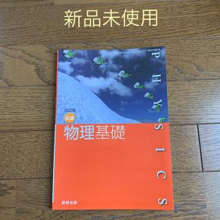 物理基礎　数研出版(語学/参考書)