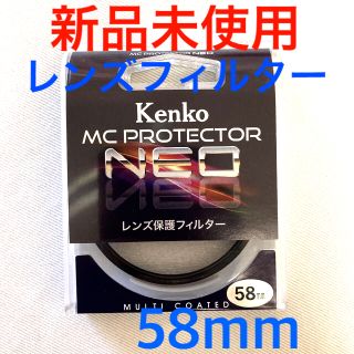 ケンコー(Kenko)の【新品未使用】★Kenko MC PROTECTER NEO 58mmブラック★(フィルター)