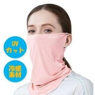 冷感素材　UVカット　ネックカバー　フェイスマスク　ピンク　日焼け対策(ウォーキング)