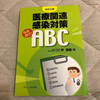 医療関連感染対策なるほど！　ＡＢＣ 改訂２版