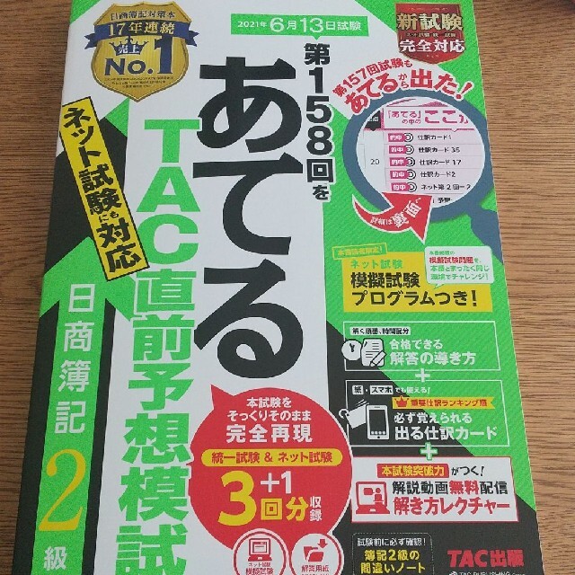 TAC出版(タックシュッパン)の第１５８回をあてるＴＡＣ直前予想模試日商簿記２級  エンタメ/ホビーの本(資格/検定)の商品写真