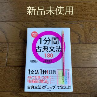 １分間 古典文法 １８０　水王舎(語学/参考書)