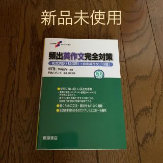 頻出英作文完全対策　桐原書店(語学/参考書)