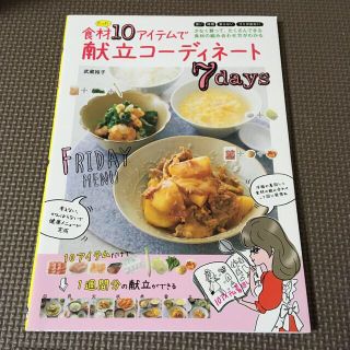 ☘食材たった１０アイテムで献立コーディネート７ｄａｙｓ(料理/グルメ)