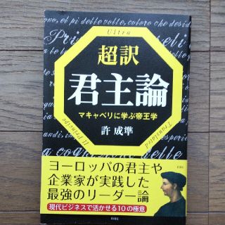 超訳君主論 マキャベリに学ぶ帝王学(ビジネス/経済)